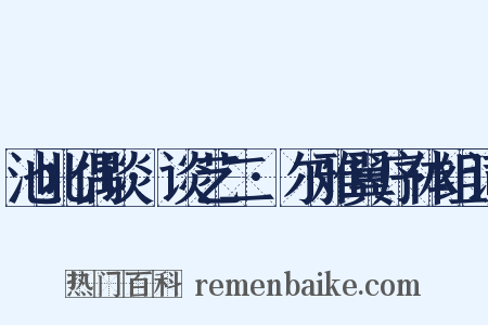 池北偶谈·谈艺二·尔雅翼序体组词是什么意思的图片